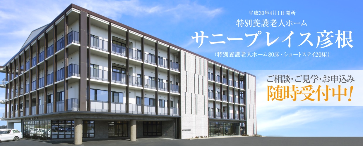 特別養護老人ホームサニープレイス彦根 平成30年4月1日開所 入居受付中