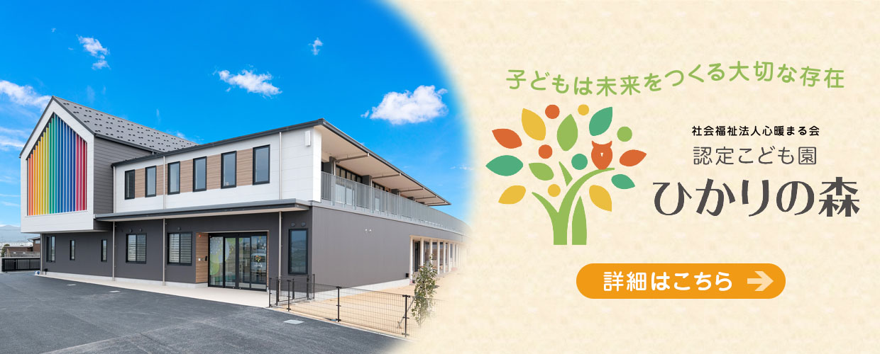 認定こども園ひかりの森